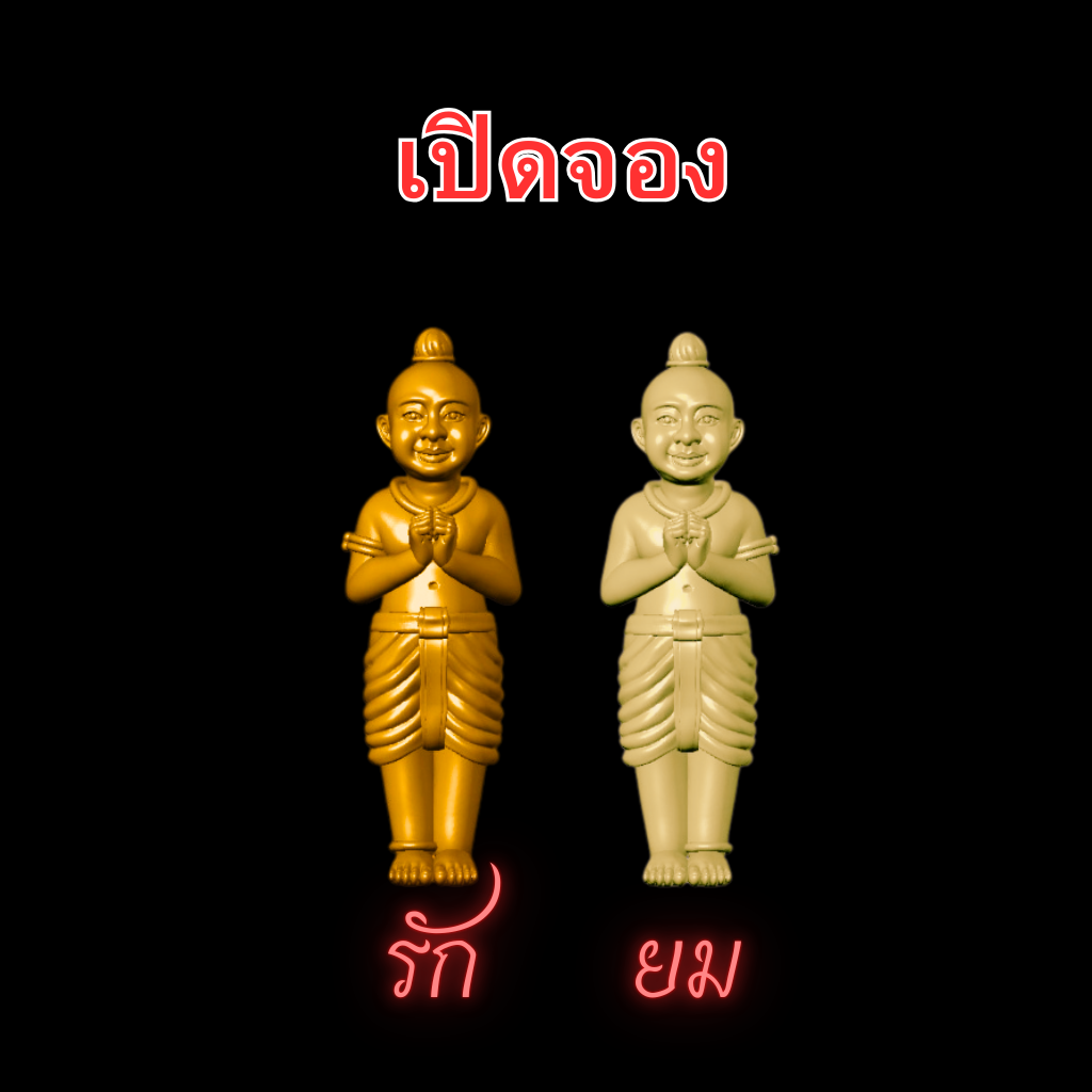 รักยม บ้านนักสิทธิ์